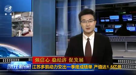 江苏多凯动力交出一季度成绩单 产值达1.5亿元