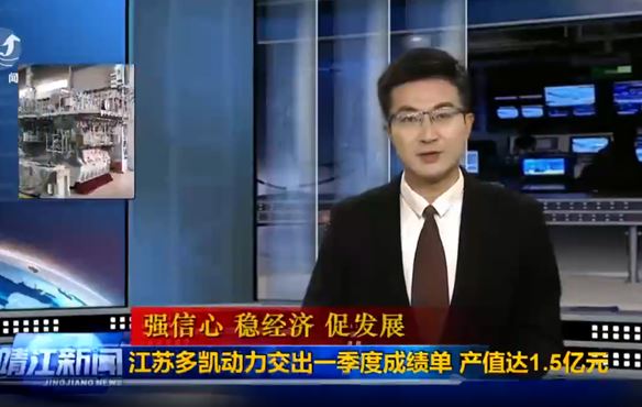 Jiangsu Duokai Power handed over its first quarter report, with a production value of 150 million yuan