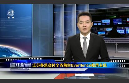 江苏多凯交付全省民营企业首台Everllence船用主机