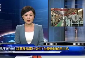 江苏多凯累计交付7台爱维能船用主机