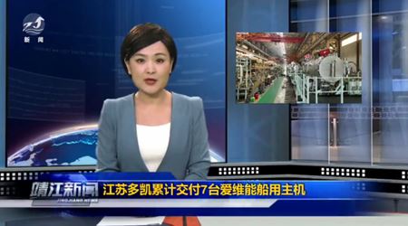 江苏多凯累计交付7台爱维能船用主机