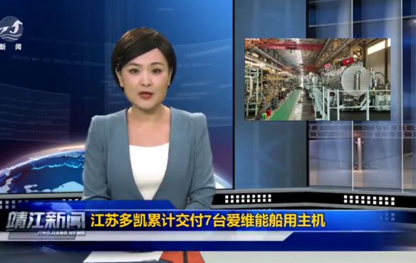 江苏多凯累计交付7台爱维能船用主机