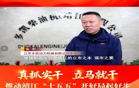 多凯动力转型提质再启新程 锚定绿色智能赋能船舶产业