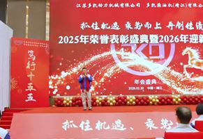 多凯公司年会于2026年1月30日圆满召开