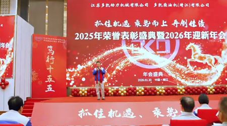 多凯公司年会于2026年1月30日圆满召开